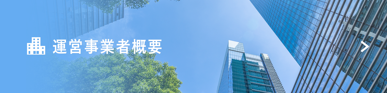 運営事業者概要 リンクバナー