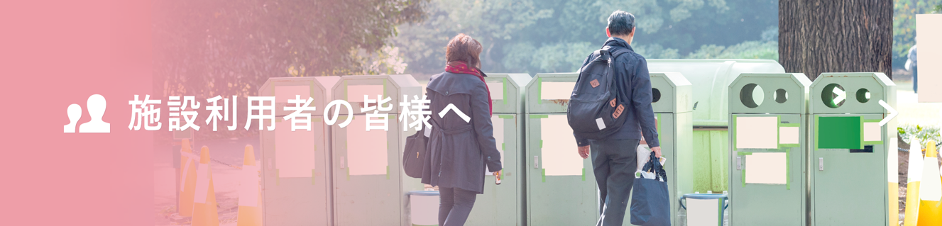 施設利用者の皆様へ リンクバナー